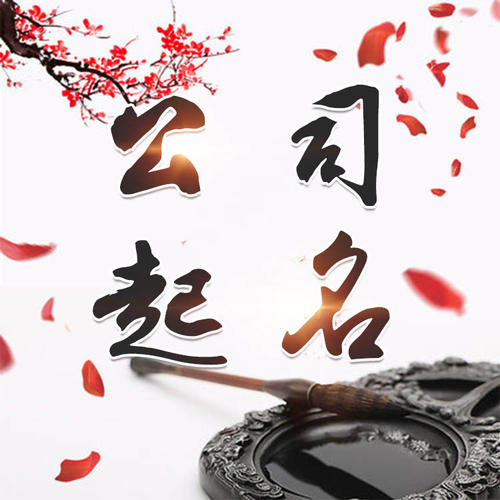 沙洋公司起名_找田馥连起名