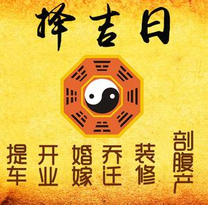 沙洋择吉日
