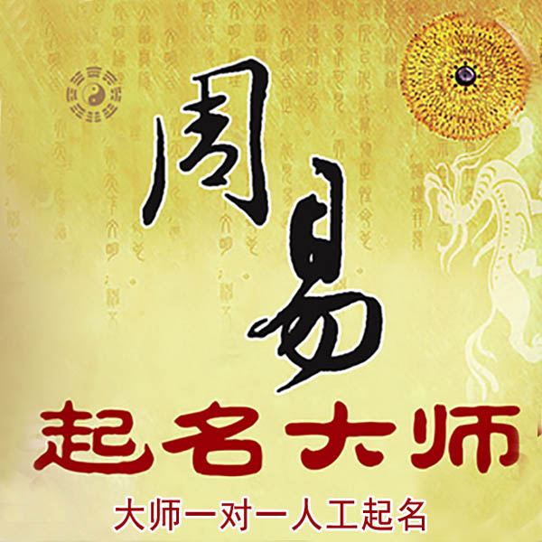 沙洋起名大师 沙洋大师起名 找田大师 41年起名经验