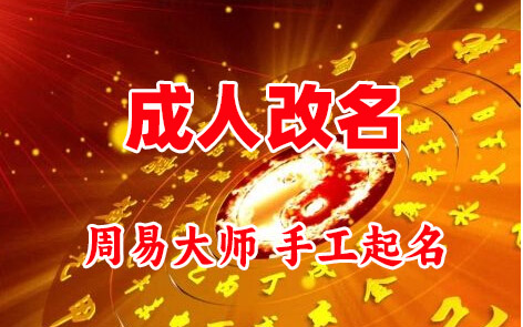 沙洋成人改名-找大师一对一改名先分析后改名